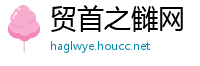 贸首之雠网